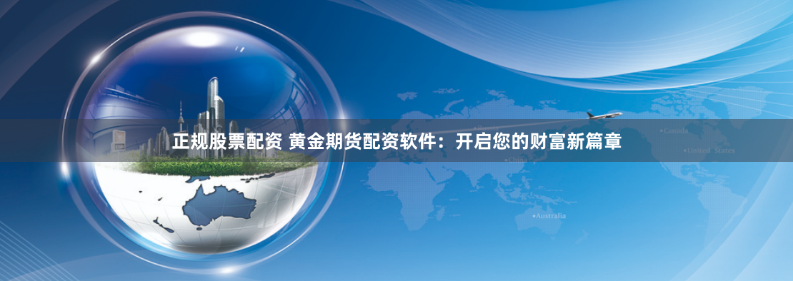 正規股票配資 黃金期貨配資軟件：開啟您的財富新篇章