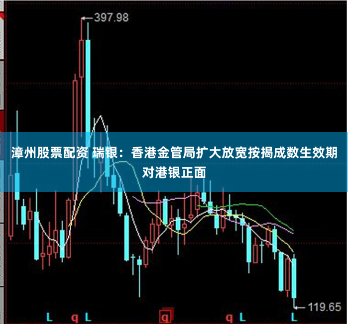 漳州股票配資 瑞銀：香港金管局?jǐn)U大放寬按揭成數(shù)生效期對港銀正面