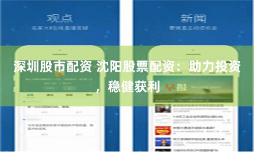 深圳股市配資 沈陽股票配資：助力投資，穩健獲利
